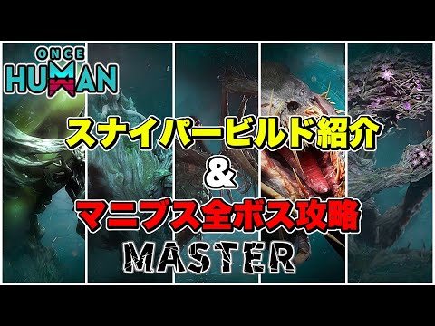【 ワンス ヒューマン 】ハンティングマークビルド紹介&マニブス全ボス攻略（新規・初心者向け）