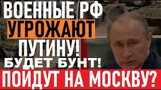 Военный МЯТЕЖ в РФ! Путину начали УГР0ЖАТЬ, будут идти на Кpемль! Войска готовят ЛИКВИДАЦИЮ пыни!