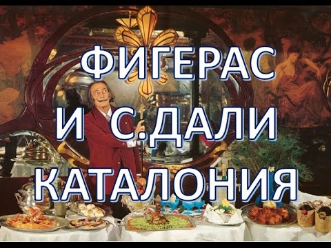 Фигерас,Каталония,Испания | Театр-музей Сальвадора Дали | Путешествуем!