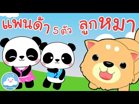 เพลงลูกหมา & เพลงแพนด้า 5 ตัว เพลงเด็กน้อยวัยอนุบาล @KidsOnCloud