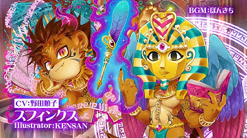 東京放課後サモナーズ　期間限定イベント「【復刻】歌舞伎町ナイトフェスティバル ～吸血城からの脱出～」予告動画『死と夜の番人／スフィンクス編』