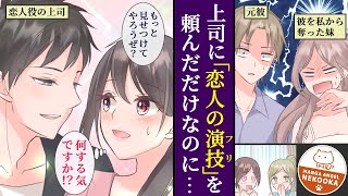 【漫画】勤務先の次期オーナーに「恋人のフリ」を頼んだら、本当に愛されて結婚してしまった話。