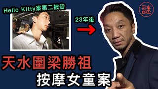 【奇案調查】梁勝祖 23年前的殺人犯，出獄後成家立室請工人，再變成按摩大師，披露庭上所有細節