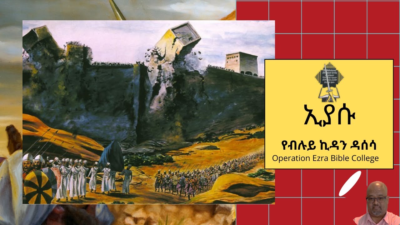 የብሉይ ዳሰሳ | መጽሐፈ ኢያሱ ወልደ ነዌ  | ትምህርት 3 | አስፋው በቀለ (ፓ/ር)