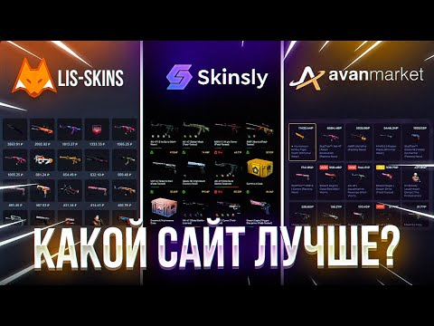 КАКОЙ САЙТ ЛУЧШИЙ SKINSLY, LIS-SKINS, AVANMARKET? ГДЕ ВЫГОДНЕЕ ВСЕГО ПРОДАВАТЬ СКИНЫ КС,ДОТА,РАСТ