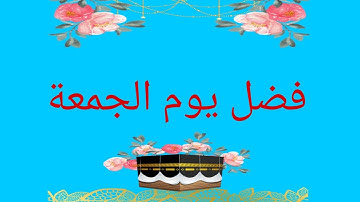 فضل يوم الجمعه| وفضل سورة الكهف