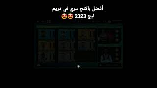 أفضل باكتج سري في دريم ليج 2023 🤩🤩💝