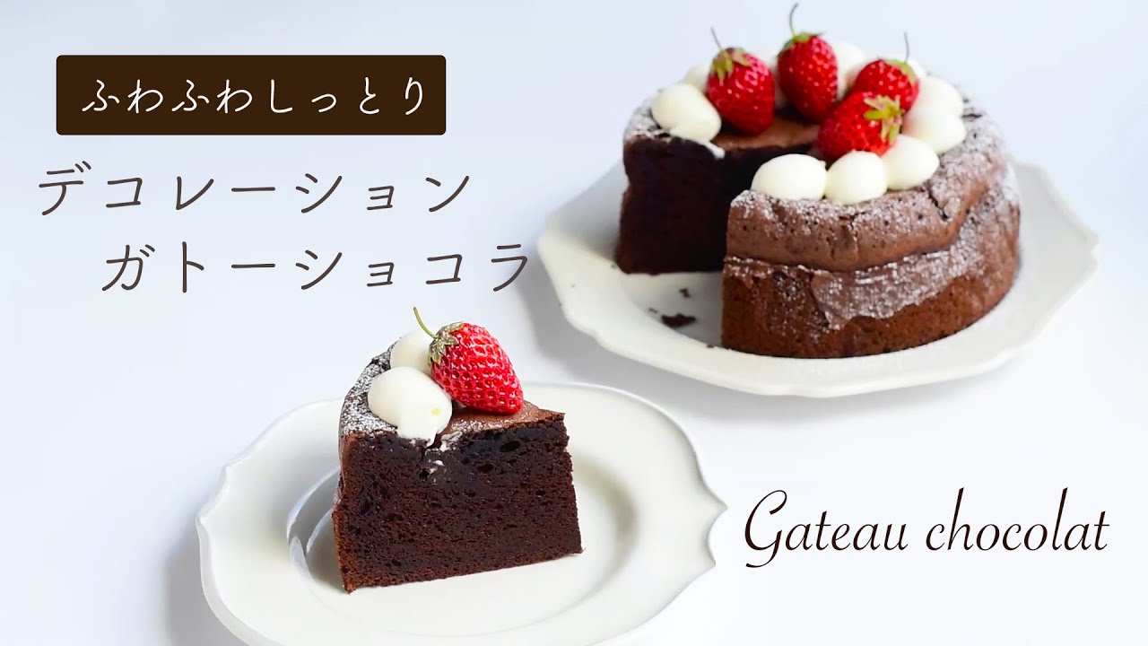 バレンタインにも デコレーションガトーショコラgateau Chocolat Youtube