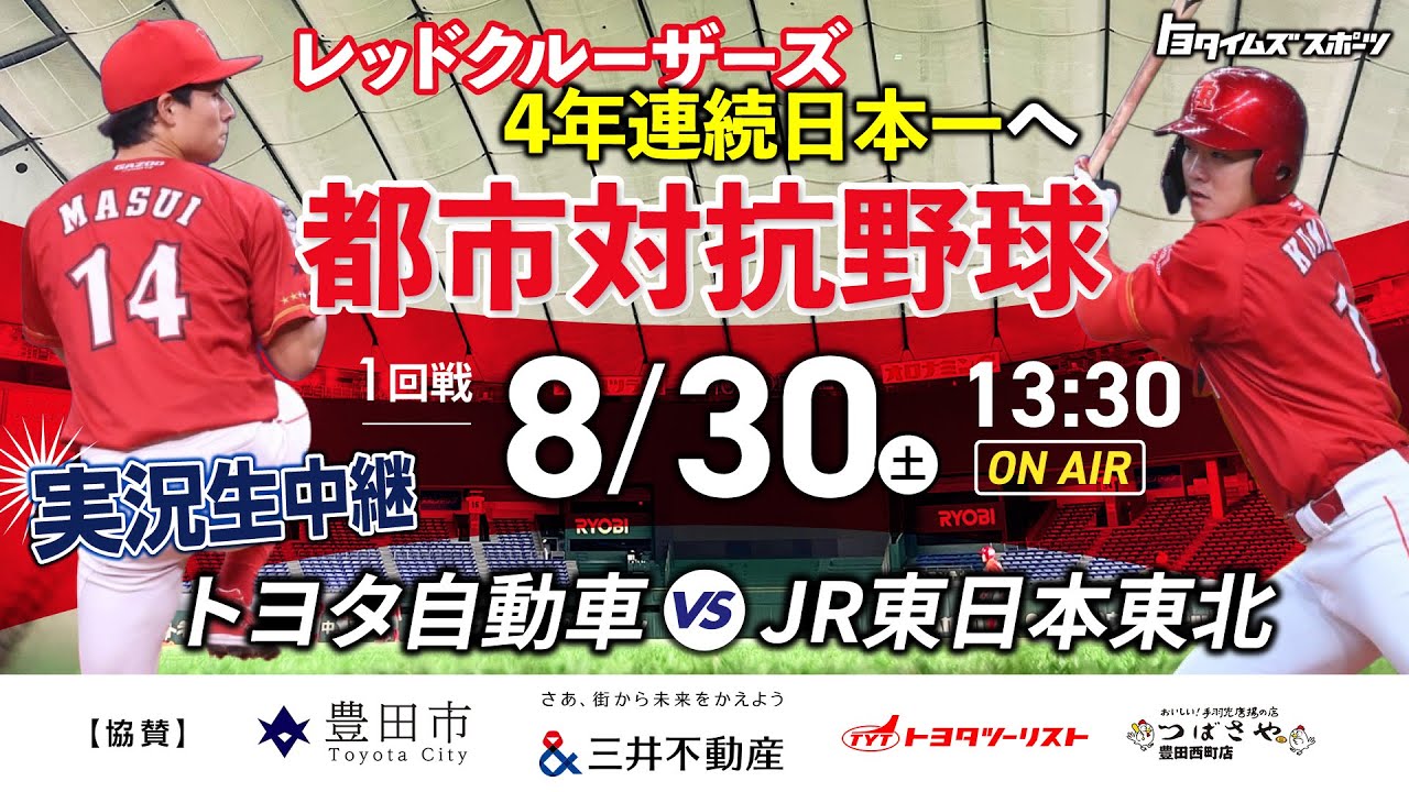 LIVE【都市対抗野球2025】レッドクルーザーズ1回戦vsJR東日本東北