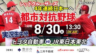 LIVE【都市対抗野球2025】レッドクルーザーズ1回戦vsJR東日本東北｜トヨタイムズスポーツ