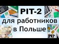 Что такое PIT-2?