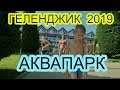 АКВАПАРК ЗОЛОТАЯ БУХТА. ГЕЛЕНДЖИК. СГОРЕЛИ ОТ СЧАСТЬЯ! Моя семья Life