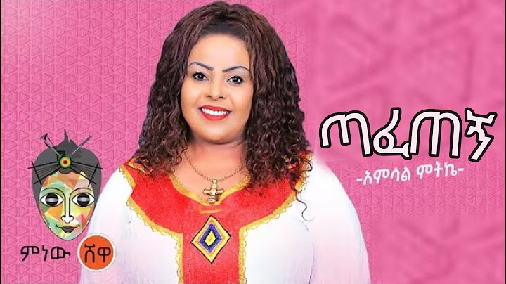 Ethiopian Music : Amsal Mitike | አምሳል ምትኬ "ጣፈ ጠኝ " New Ethiopian Music 2025(Official Video)