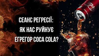 ДИВИТИСЯ ВСІМ ХТО ПʼЄ КОКА-КОЛУ!!! | ЯК НАС РУЙНУЄ ЕГРЕГОР COCA COLA??🥤😱