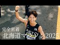 【密着】北海道マラソン2025を走ってきました