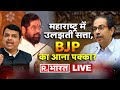 Maharashtra Politics LIVE Update: महाराष्ट्र में BJP का आना पक्का? | Shinde | Shivsena |CM Uddhav
