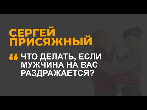 Что делать, если мужчина на вас раздражается?