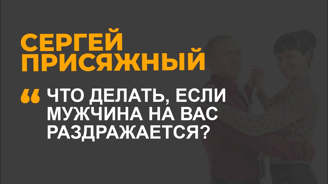 Что делать, если мужчина на тебя раздражается