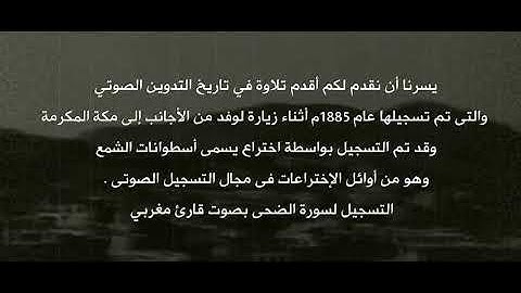 ‏اقدم تلاوة مسجلة في تاريخ التدوين الصوتي عام ١٨٨٥م