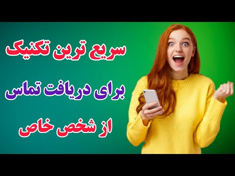 قدرتمندترین راه برای دریافت تماس سریع از فرد خاص با این تکنیک شخص خاصت سریعا باهات تماس میگیره