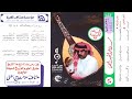 سلامة العبدالله ياهوى البال قلبي من غرامك وجيع والسبب منك ياراع العيون الوساع راعي الورد 1992م