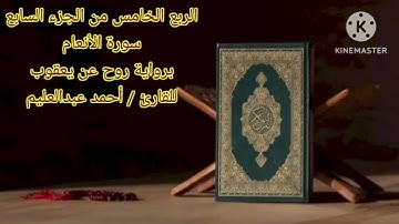الربع الخامس من الجزء السابع برواية روح عن يعقوب بصوت الشيخ أحمد عبدالعليم مدكور.
