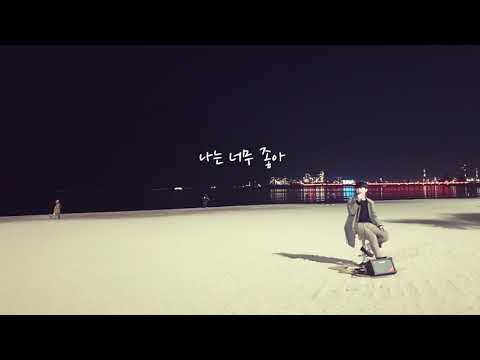 행남(콩) - 밤바다 버스킹! 야경 대리만족! 와주신분들 고마워요! [장범준 - 사랑이란 말이 어울리는 사람]