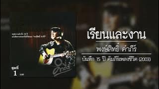 พงษ์สิทธิ์ คำภีร์ - เรียนและงาน 【อัลบั้ม : บันทึก 15 ปี คัมภีร์...เพลงชีวิต ชุดที่ 1】 (Audio)