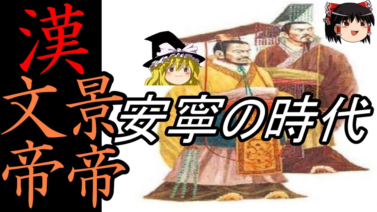 【ゆっくり歴史解説】　文帝・景帝　仁政の時代　文景の治　【漢】