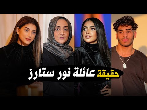 عائلة نور ستارز حقائق ومعلومات عن جميع افراد عائلة  