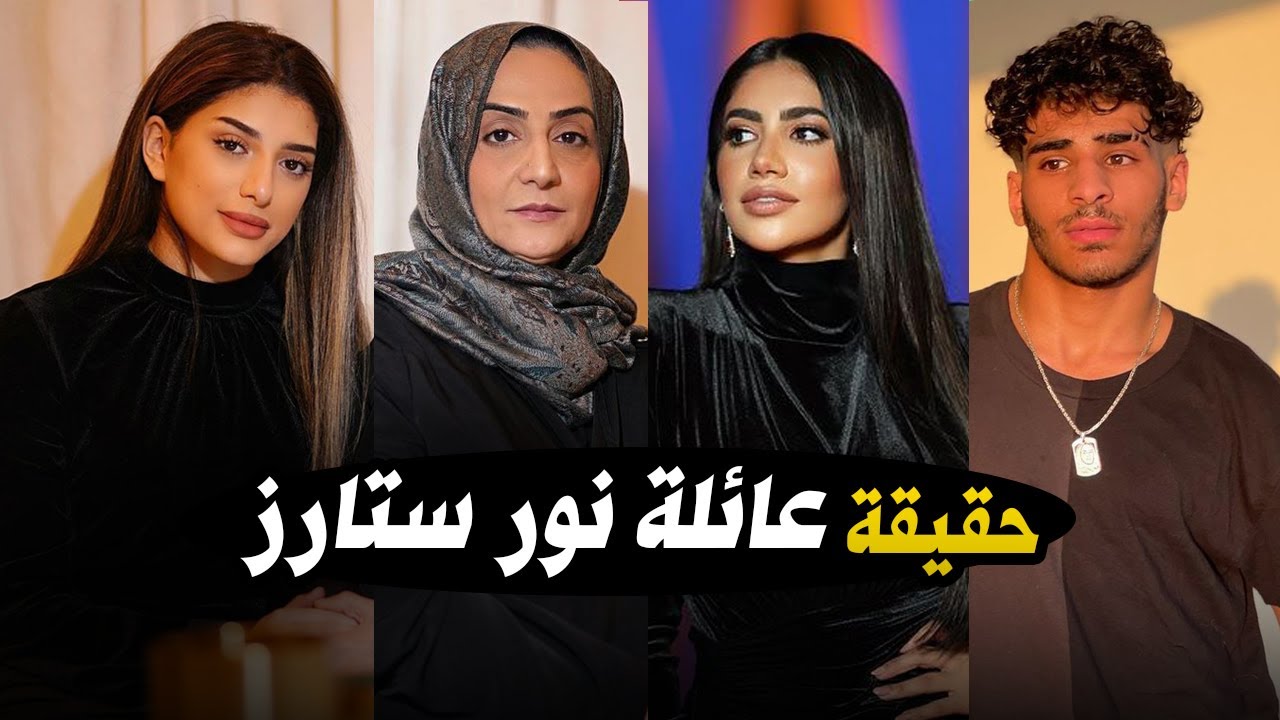 عائلة نور ستارز | حقائق ومعلومات عن جميع افراد عائلة noor stars