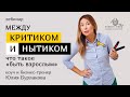 Между критиком и нытиком что такое “быть взрослым” | фрагмент вебинара