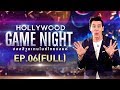 HOLLYWOOD GAME NIGHT THAILAND S.2 | EP.6 หอย, ซานิ, แสตมป์  VS ตั๊ก, นุ้ย, นนท์ [FULL]  | 29 ก.ย. 61