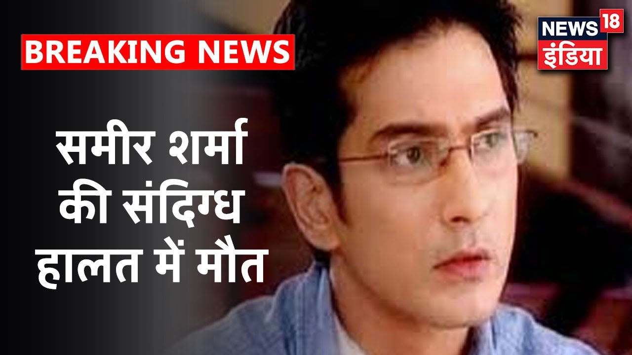 TV Actor Sameer Sharma की संदिग्ध हालत में मौत, पुलिस ने जताई ख़ुदकुशी की आशंका