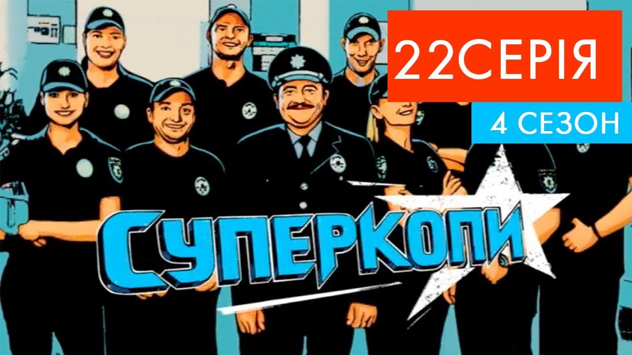украинизация украины СуперКопи - 4 | 22 серія | НЛО TV
