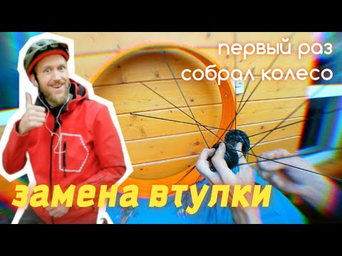 Видео: замена втулки. первый раз собираю колесо велосипеда