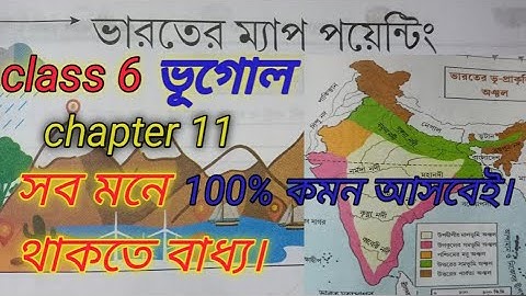 map pointing for class 6//ষষ্ঠ শ্রেণীর  মানচিত্র চিহ্নিতকরণ।