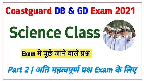 Coastguard Exam 2021 Science Class 2 | Science Most Important 20 Questions | Science Important Qus |