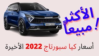 اخر اسعار كيا سبورتاج 2022 بعد زيادة الأسعار الأخيرة