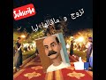 تزوج ما قالها ليا حالفة حتى نبالي بيه ههه تزوج ما قالها ليا حالفة حتى نبالي بيه ههه