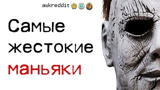 САМЫЕ ЖЕСТОКИЕ СЕРИЙНЫЕ УБИЙЦЫ 🩸🩸🩸 апвоут