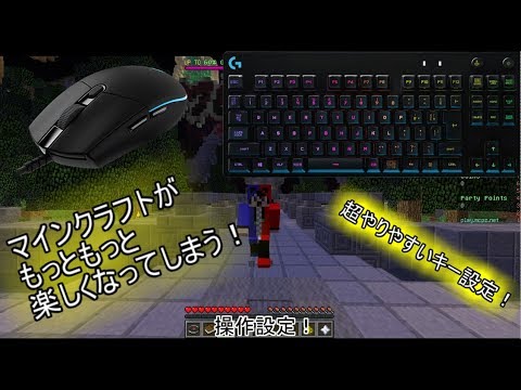 超やりやすいキー設定操作方法 マインクラフト倍以上に楽しくなっちゃう Youtube