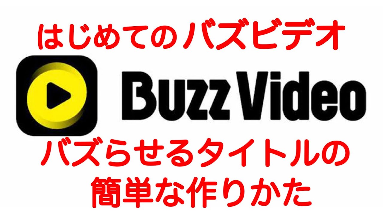 バズビデオ バズ ら せ 方