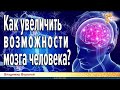 Как увеличить возможности мозга человека?