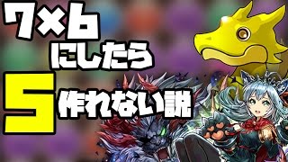 【検証】ガチャドラの暗闇は7×6にしたらどうなるのか【パズドラ】