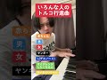 いろんな人のトルコ行進曲
