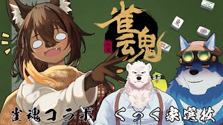 【#雀魂 #コラボ配信  】雀魂対戦！くっく家選抜！旅する狼と卓を囲む！【#vtuber  #ケモノvtuber 】