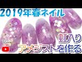 2019年最新春ネイル！虹入りアメジストネイルを作ろう★セルフネイルを応援！あわちゃんねる