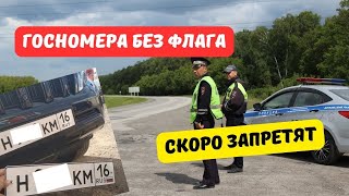 Госномера без флага планируют запретить