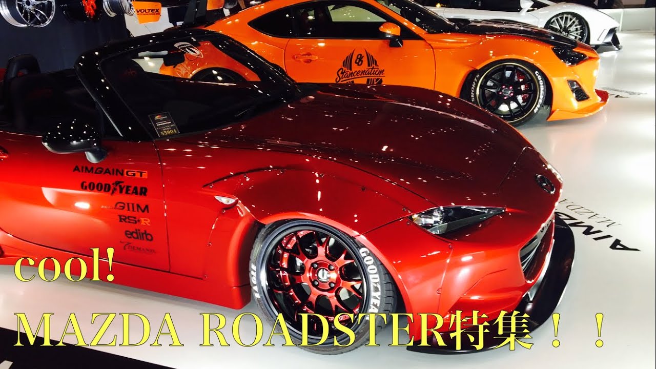 カスタムされたマツダ ND ロードスター CUSTOM MAZDA ND ROADSTER特集！東京オートサロン2016 TAS2016